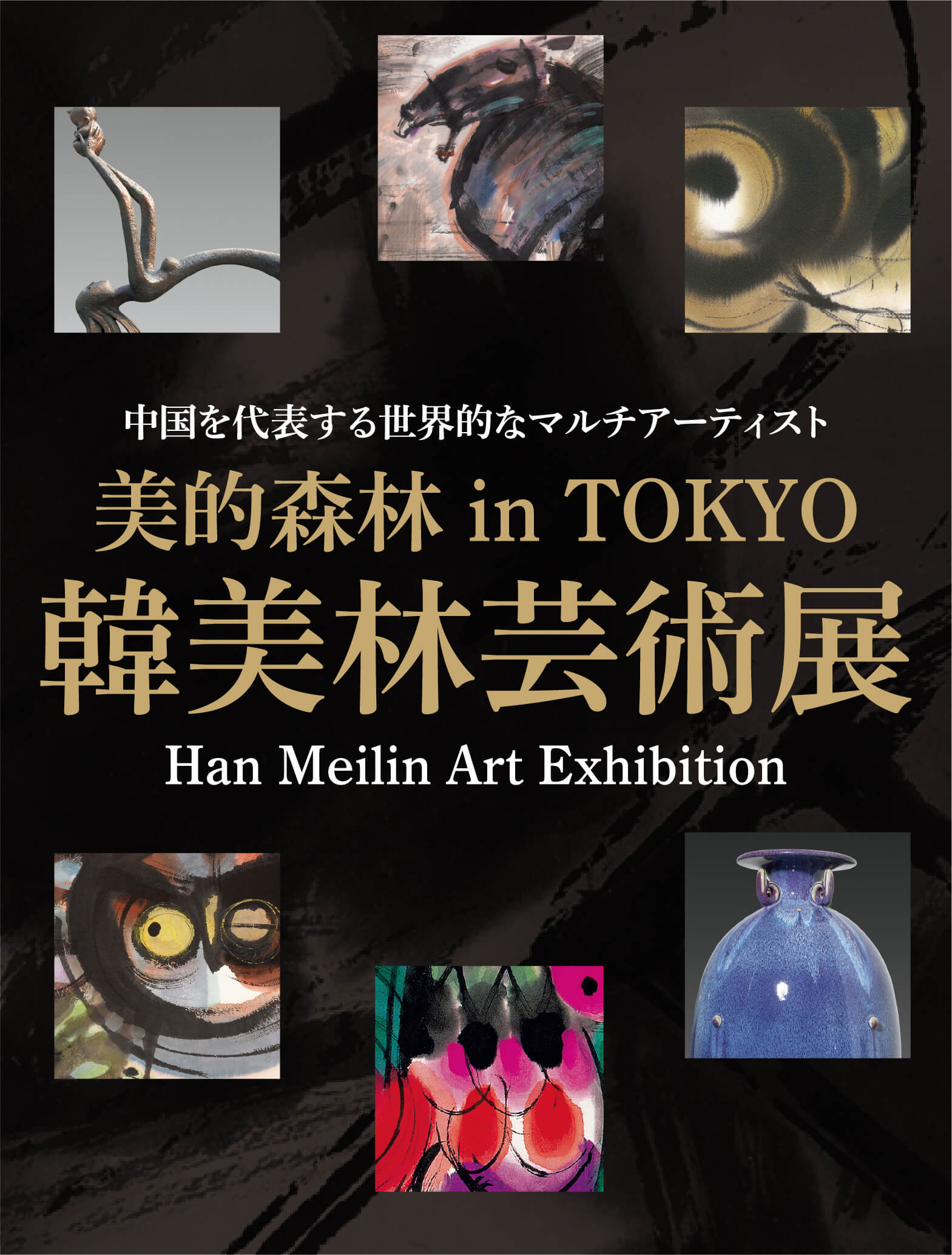 韓美林芸術展 中国を代表する世界的なマルチアーティスト